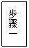 文本框: 步骤一