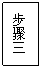 文本框: 步骤三