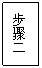 文本框: 步骤二