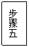 文本框: 步骤五