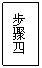 文本框: 步骤四