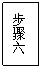 文本框: 步骤六