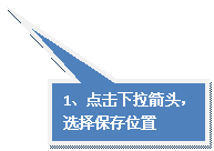 ���α�ע: 1�����������ͷ��ѡ�񱣴�λ��