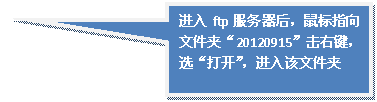 ���α�ע: ����ftp�����������ָ���ļ��С�20120915�����Ҽ���ѡ���򿪡���������ļ���